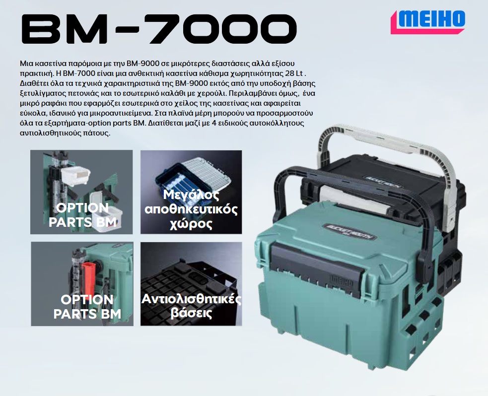 ΜΕΙΗΟ ΒΜ 7000