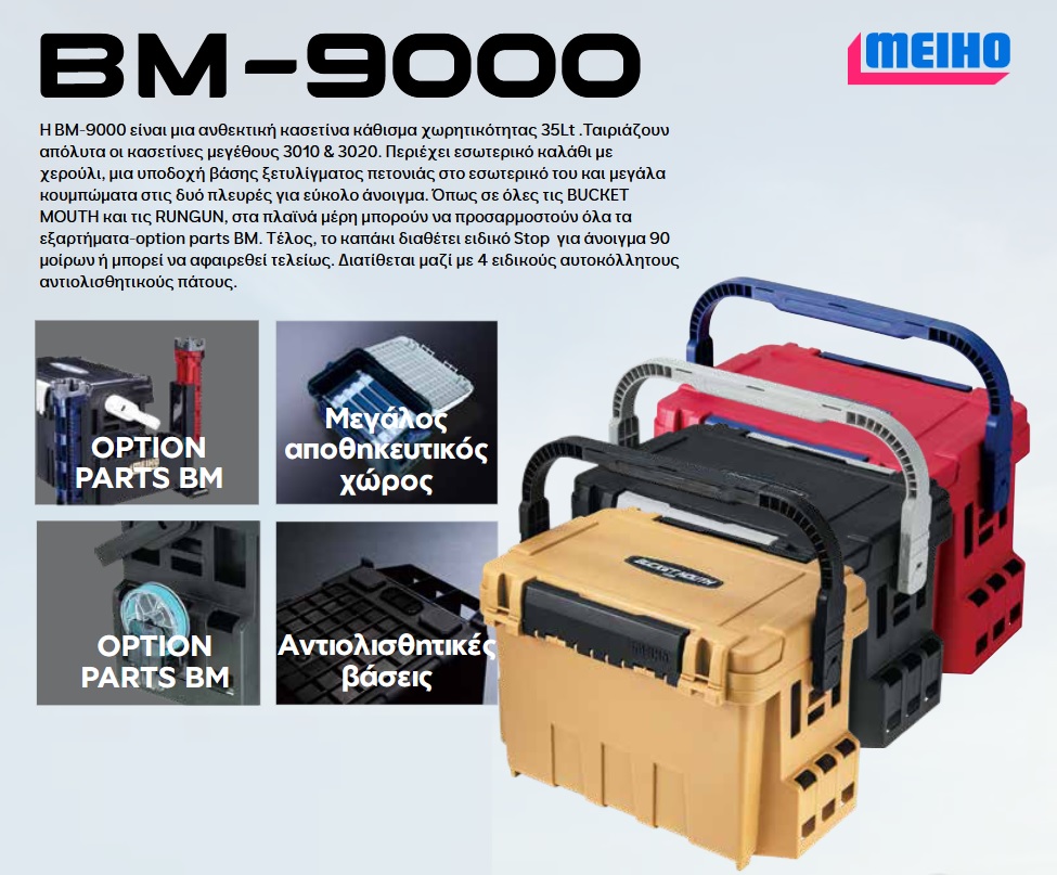 ΜΕΙΗΟ ΒΜ 9000